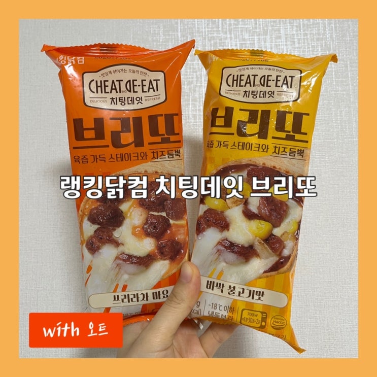  걱정 없이 치팅하자, 랭킹닭컴 치팅데잇 브리또 2종