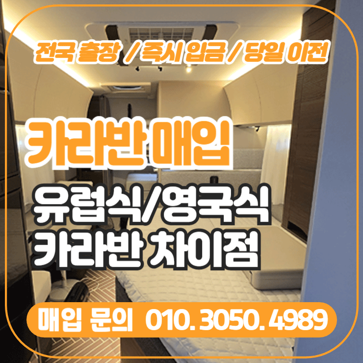  유럽식과 영국식 카라반의 차이점, 중고카라반매입 업체