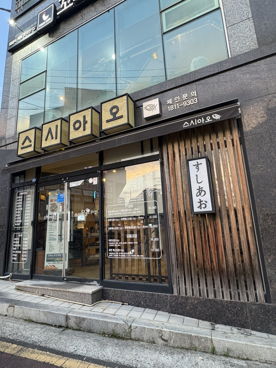 스시아오 매곡점 사진 2