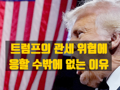  전 세계가 굴욕적인 트럼프의 관세 협박에도 응할 수밖에 없는 이유