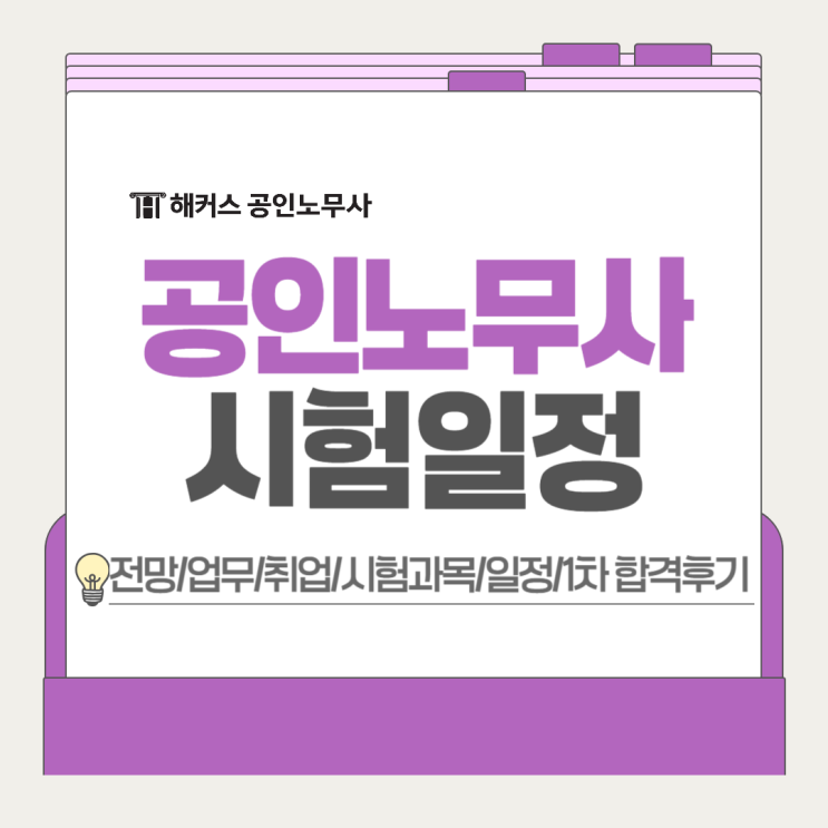  공인노무사 시험일정 2026, 1차 후기로 합격하는 학습루틴 분석