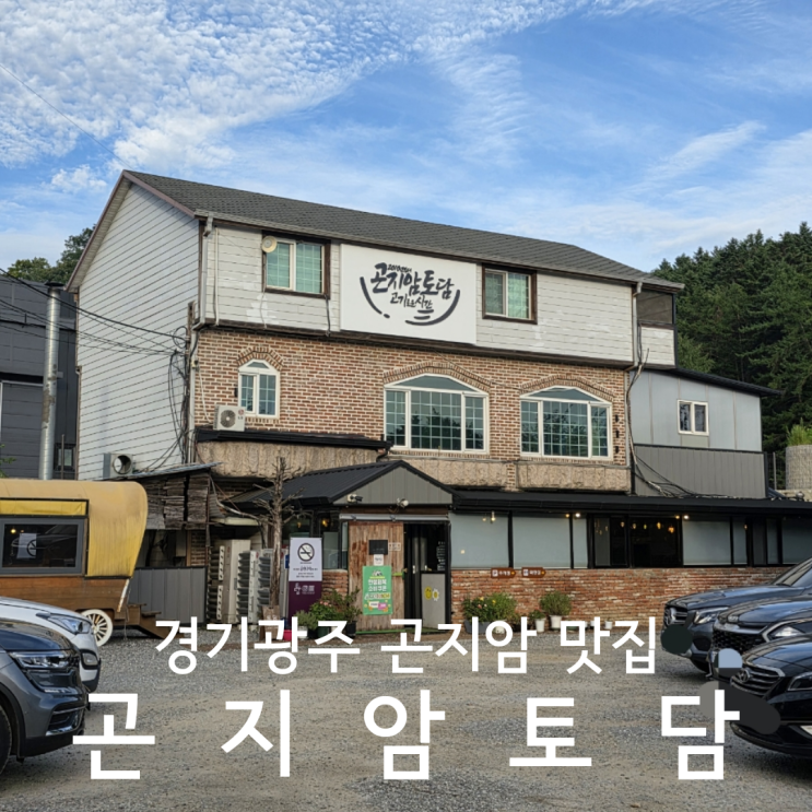  경기광주 곤지암 화담숲 맛집 곤지암토담 바베큐 장작구이 후기