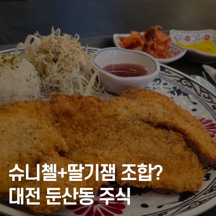  둔산동 돈가스 맛집 주식, 슈니첼이 진짜 신세계였다!