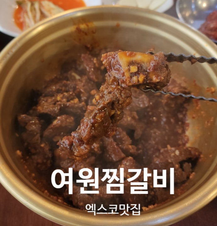  찐한 양념이 고기에 잔뜩 베인 밥도둑찜갈비 여원찜갈비 엑스코맛집