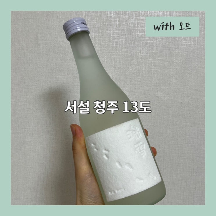  새벽에 내린 첫눈처럼 깨끗하고 맑은 인기 전통주, 서설 청주 13도