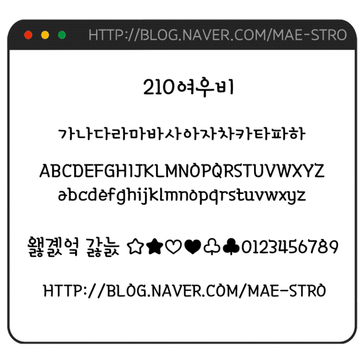  아이폰 폰트 TTF | 210여우비 (리뉴얼 이전)
