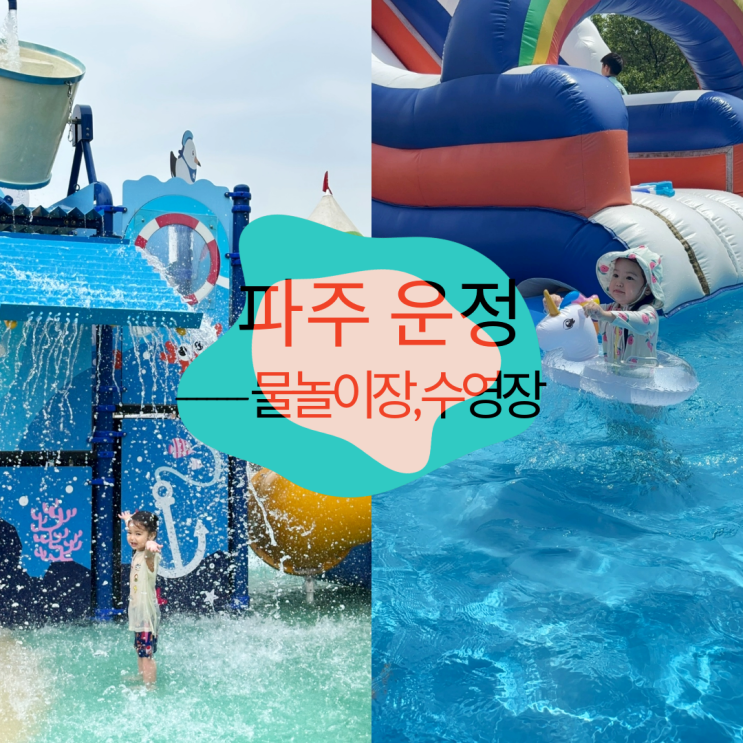  파주 운정 당일치기 물놀이 수영장 - 가람마을공원 물놀이터, 가야랜드 수영장