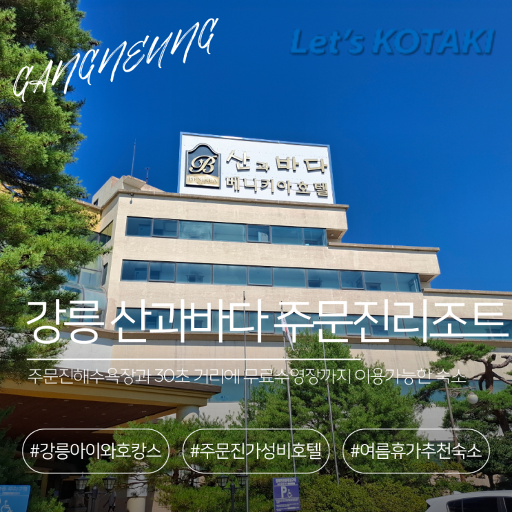  강릉호텔 산과바다 베니키아호텔 주문진리조트 솔직후기