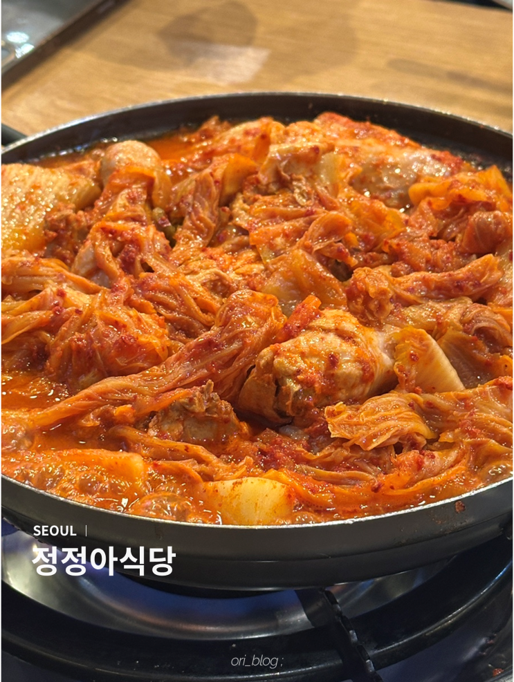  [서울/서대문] 정정아식당 서대문역점 | 매일 먹어도 질리지 않는 묵은지닭볶음탕