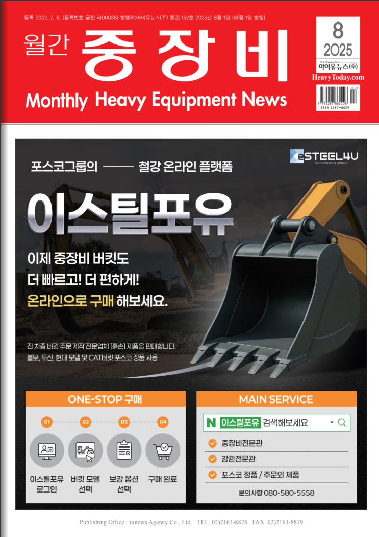  월간 중장비 2025년 8월호, 이중심금잠금 고무트랙 광고!