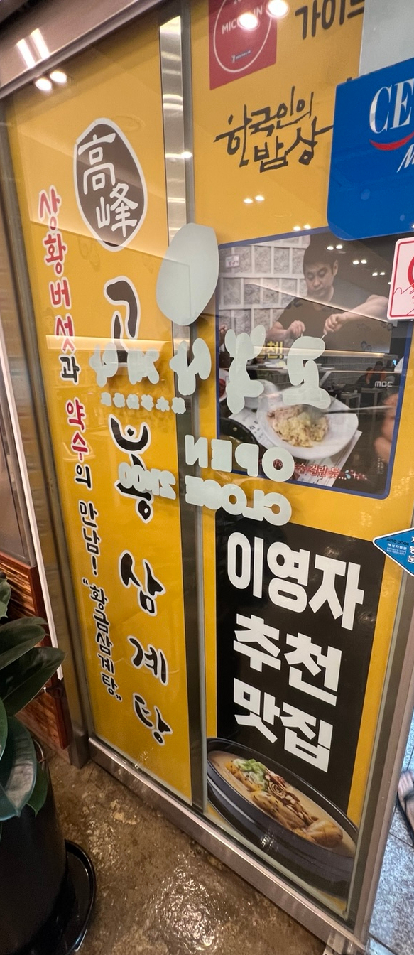 고봉삼계탕 천안점 사진 5