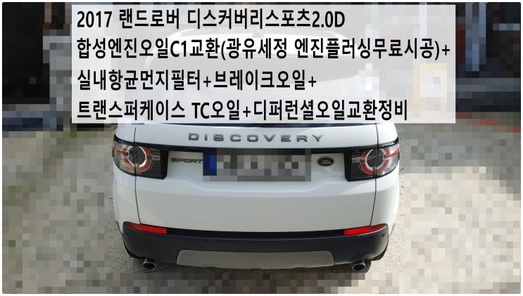  2017 랜드로버 디스커버리스포츠2.0D 합성엔진오일C1교환(광유세정 엔진플러싱무료시공)+실내항균먼지필터+브레이크오일+트랜스퍼케이스 TC오일+디퍼런셜오일교환정비 , 부천부영수퍼카