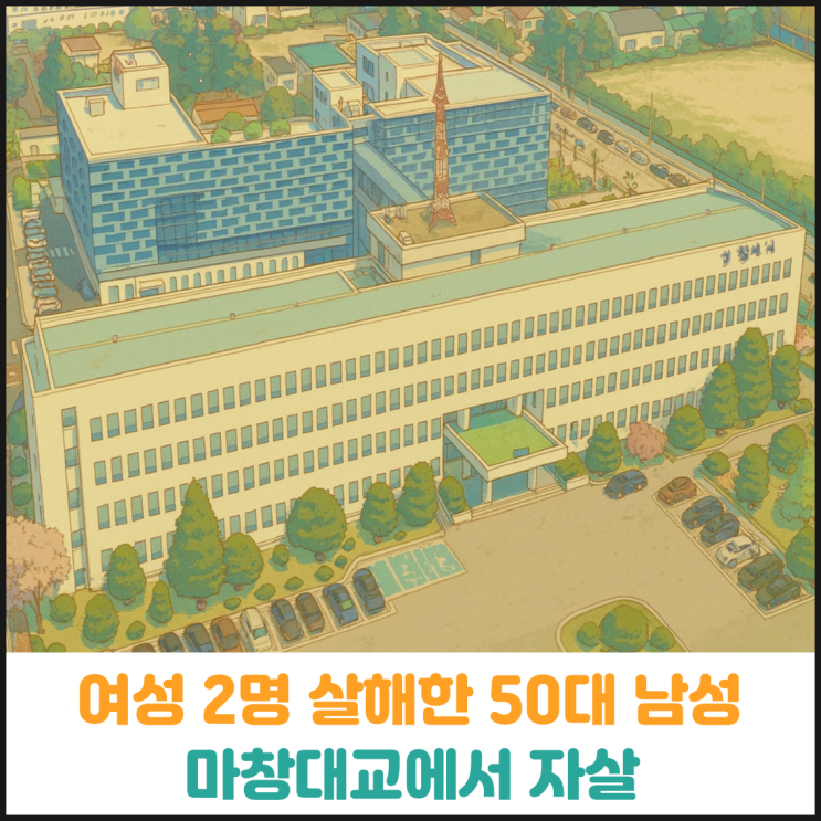  여성 2명 살해한 50대 마창대교에서 뛰어내려