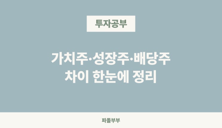  주린이 주식투자 기초용어 성장주 배당주 가치주 뜻 차이 비교 장단점 투자 방법 공부