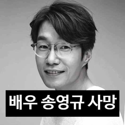  송영규 배우 사망 원인 발표에 유가족 충격! 응급실행 진실은? 음주운전 논란
