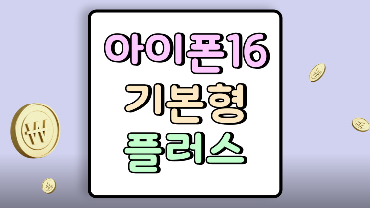 아이폰16 기본형 플러스 차이 크기 무게 가격