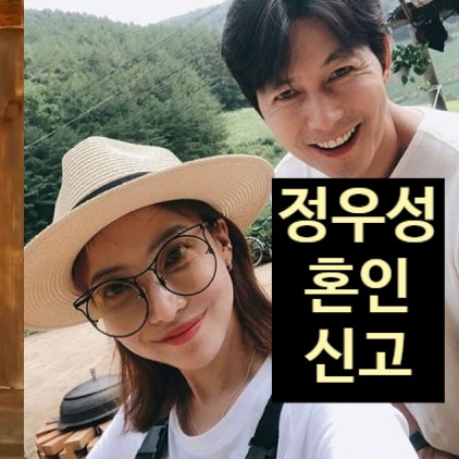  정우성 혼인신고 완료! 일반인 여자친구 정체에 충격!?