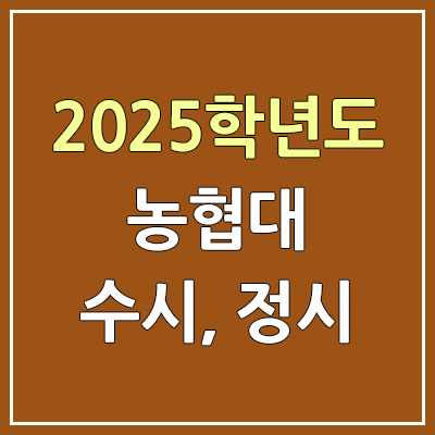  2025 농협대 수시등급 & 정시등급, 예비번호 | 농협대학교 커트라인, 입결