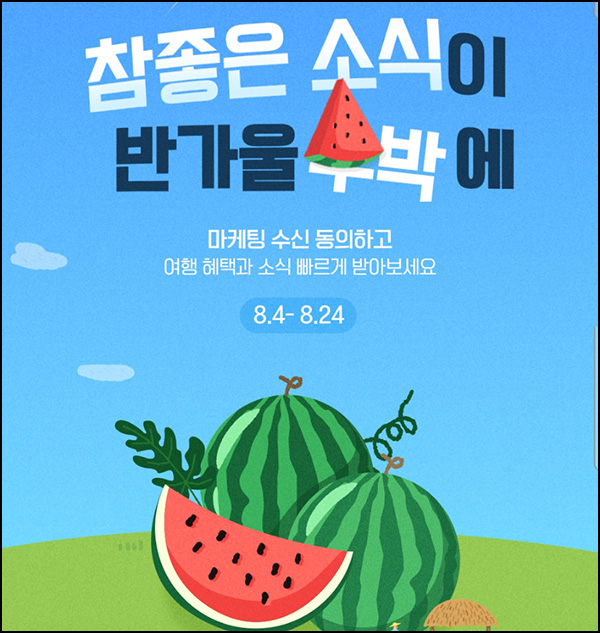  참좋은여행 출석체크 이벤트(이디야 수박주스)전원~8.24