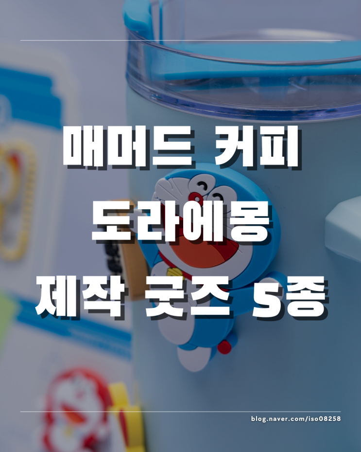  매머드 커피에서 만나는 도라에몽 굿즈 5종 리뷰