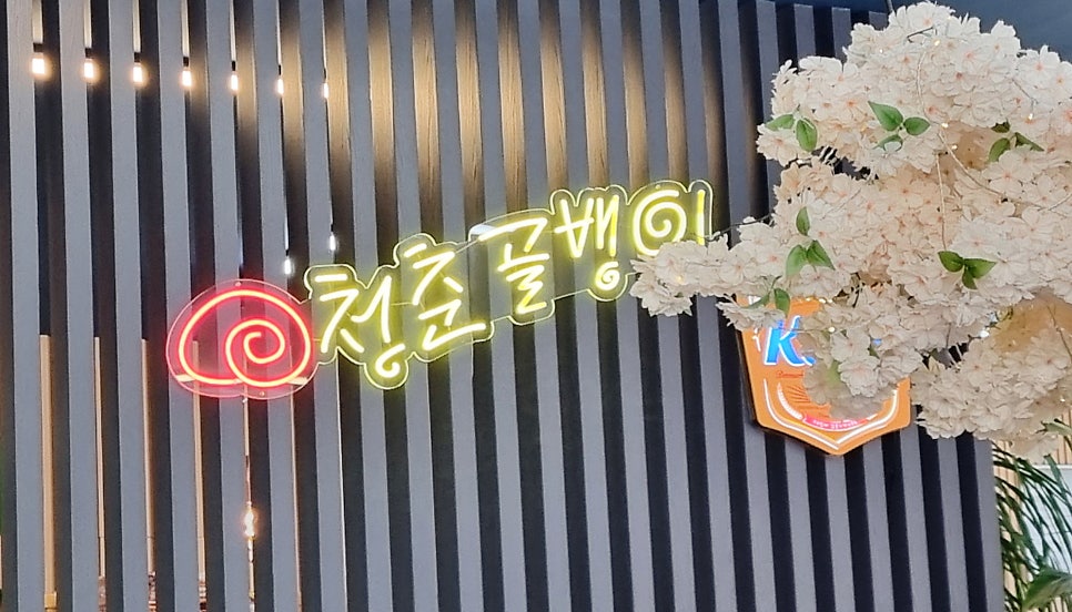 청춘골뱅이싸롱 신가점 사진 3
