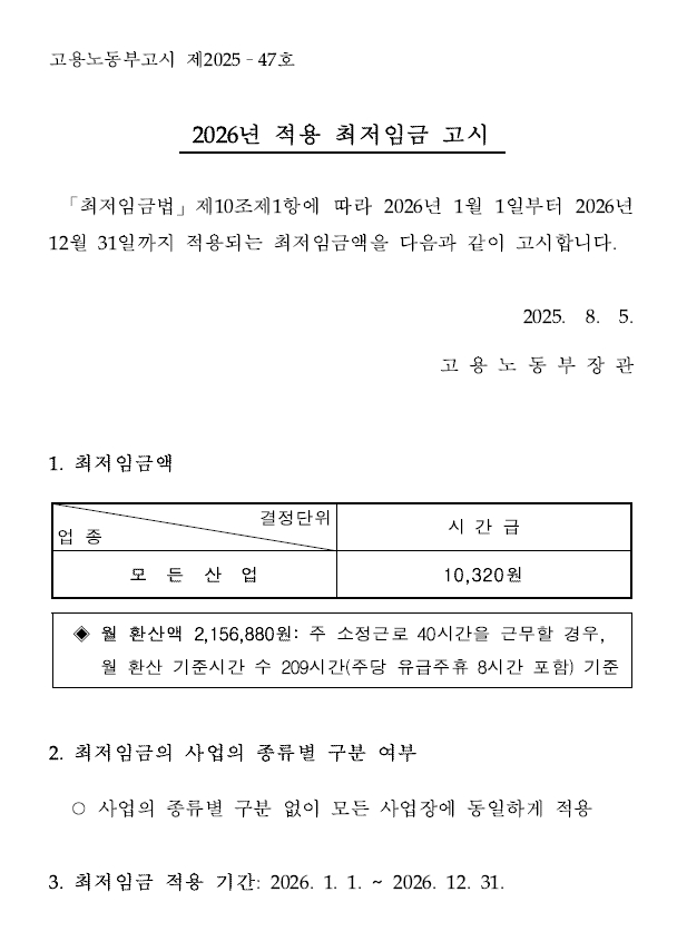 2026년 최저임금 고시 안내 (시급 10320원 확정, 최저 월급과 연봉은?)