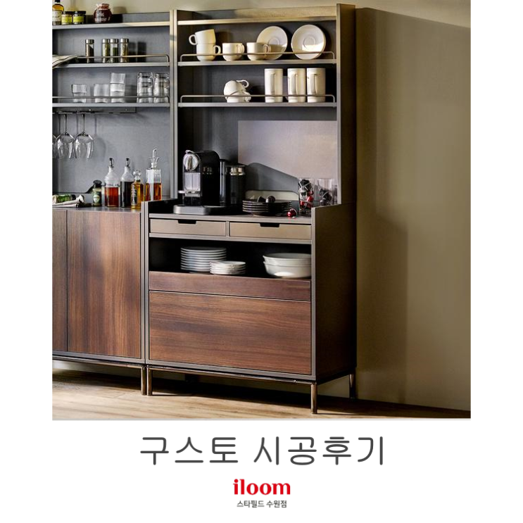  [일룸 스타필드수원점] 구스토 시공후기