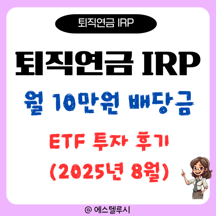  퇴직연금 개인형 IRP,10만원 월 배당금 받은 ETF 투자 후기(2025년 8월)