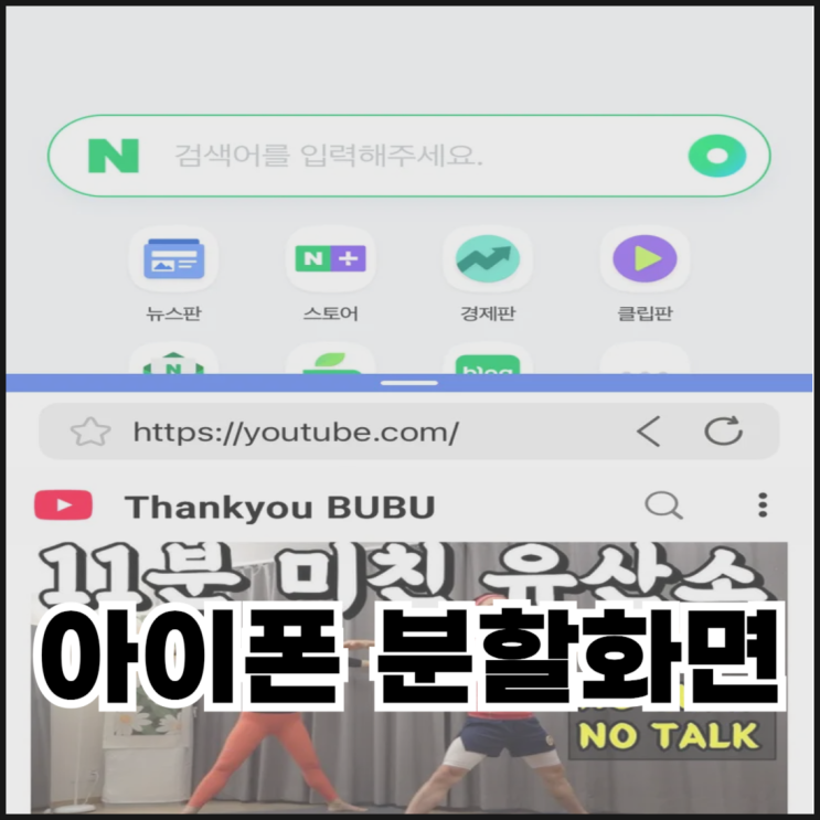  아이폰 분할화면 사용하는 방법