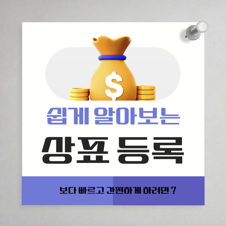  Q. 상표 등록 얼마나 걸리나요?