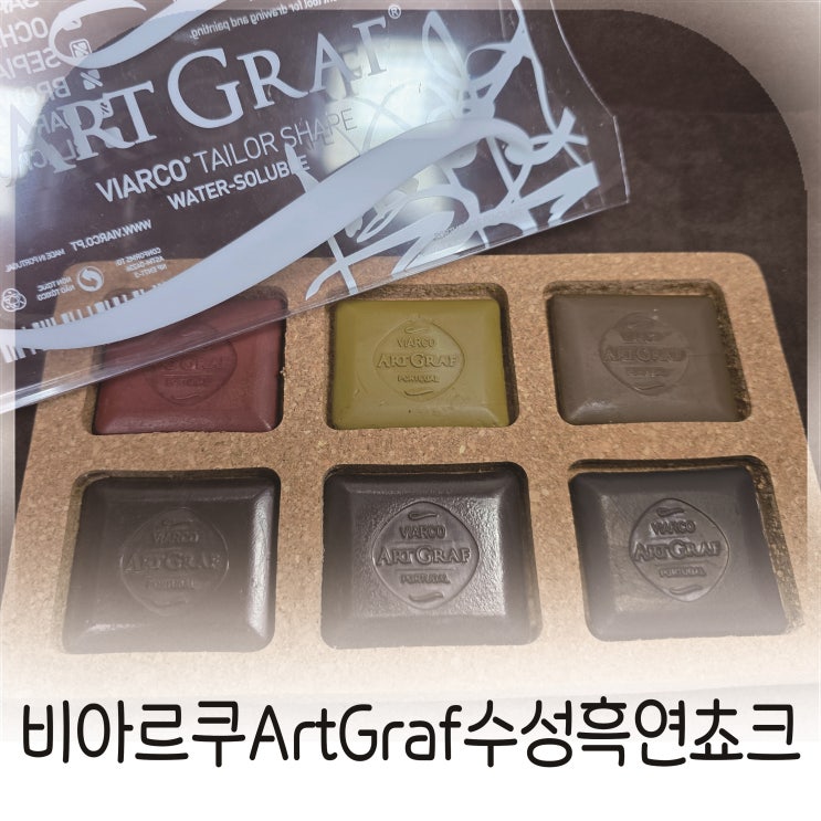  비아르쿠ArtGraf수성흑연쵸크, 수성드로잉재료 입문자 추천템, 물에녹는흑연스케치재료