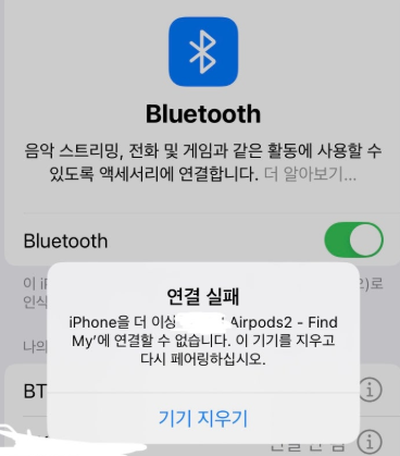 에어팟 2세대 블루투스 연결 실패 완벽 해결 가이드: ‘나의 찾기’ 오류 및 페어링 문제 해결법