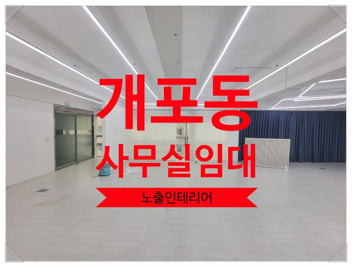  개포동 사무실 임대, 화이트 노출인테리어 주차2대 이상