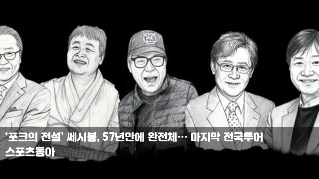 ‘포크의 전설’ 쎄시봉, 57년만에 완전체… 마지막 전국투어... 