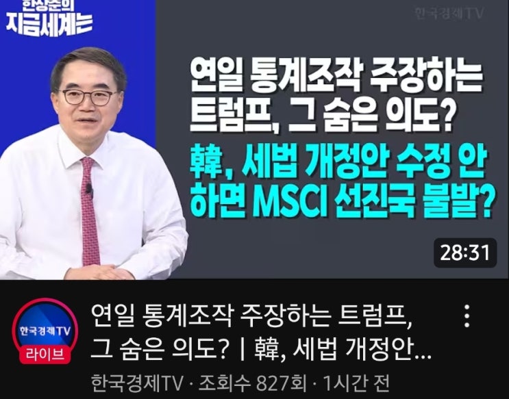 “연일 <b>통계조작</b> 주장하는 <b>트럼프</b>, 그 숨은 의도?ㅣ韓, 세법... 