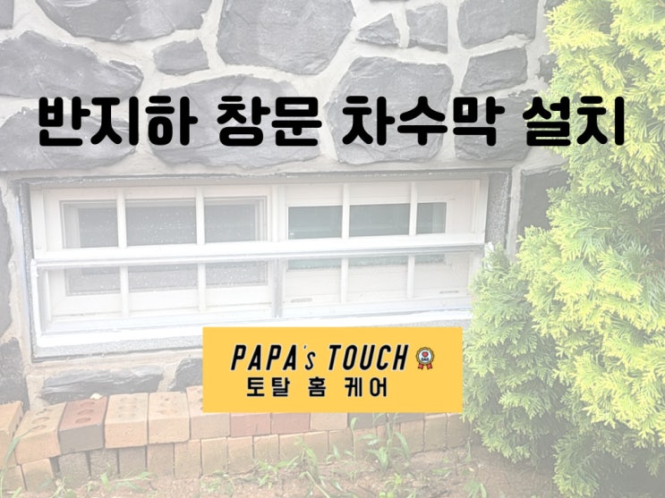 <b>극한호우</b>대비 비막음 방지 반지하층 창문 차수막 설치