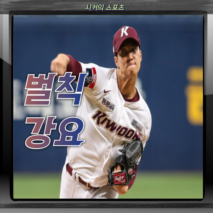 <b>안우진</b> 벌칙 펑고 <b>논란</b>, 시즌도 날아간 <b>안우진</b>, 벌칙 훈련 사태... 