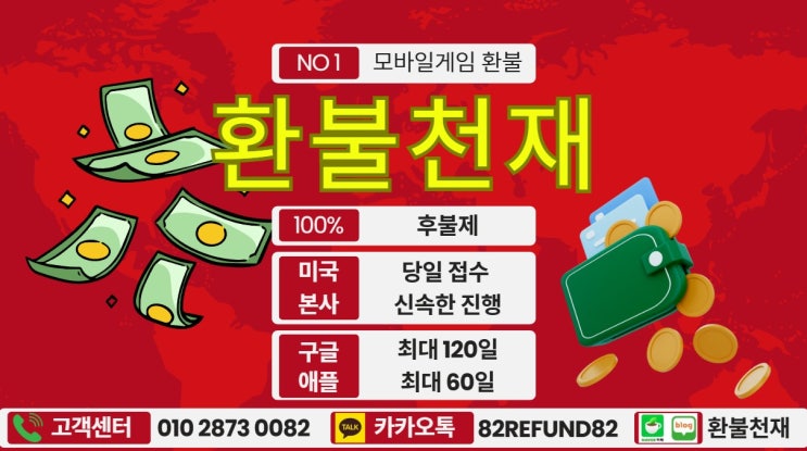  모바일게임 환불 대행, 정말로 가능할까?