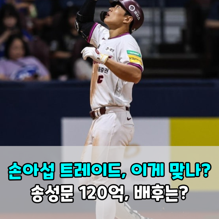 <b>손아섭</b> <b>한화</b>행 미친 트레이드, 송성문 120억 계약의 진실은?