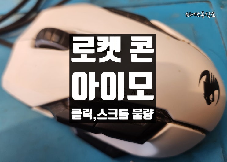  로켓 콘 아이모 마우스 수리 , 클릭불량, 휠스크롤 불량
