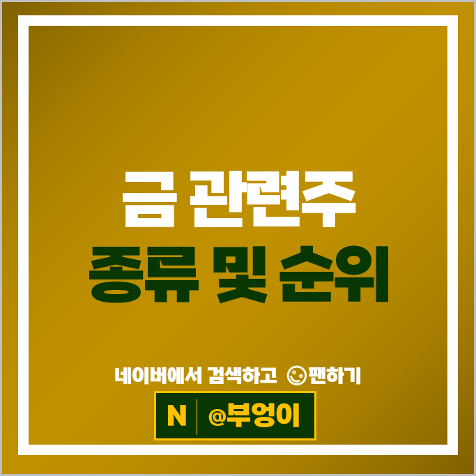 금투자 방법 금관련주 풍산 비에이치 주가 아이티센글로벌 주식