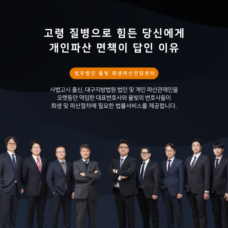  고령 질병으로 힘든 당신에게 개인파산 면책이 답인 이유