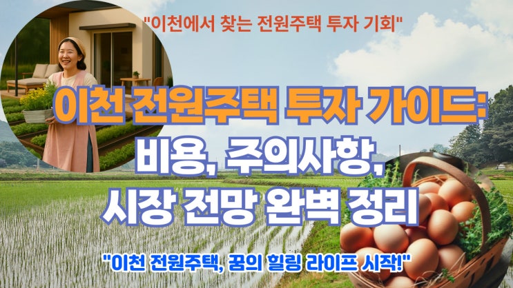  - 이천IT부동산과 함께하는 전원주택 이야기: 도시와 자연의 만남은 어떻게 이루어질까요?