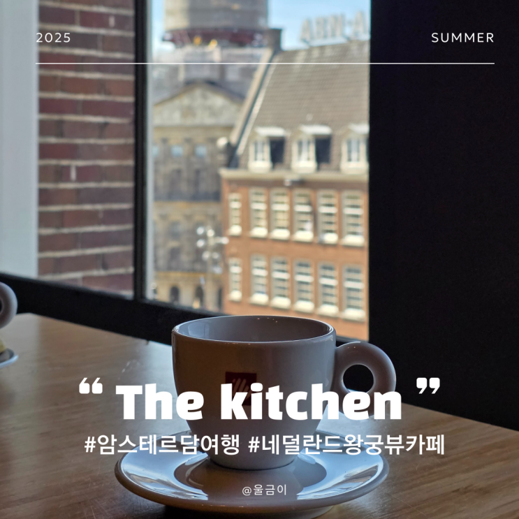  네덜란드 암스테르담 여행 담 광장 근처 백화점 왕궁뷰 카페 The Kitchen