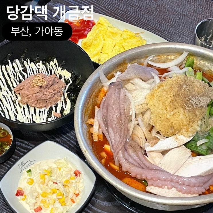 부산 개금동 맛집 당감댁