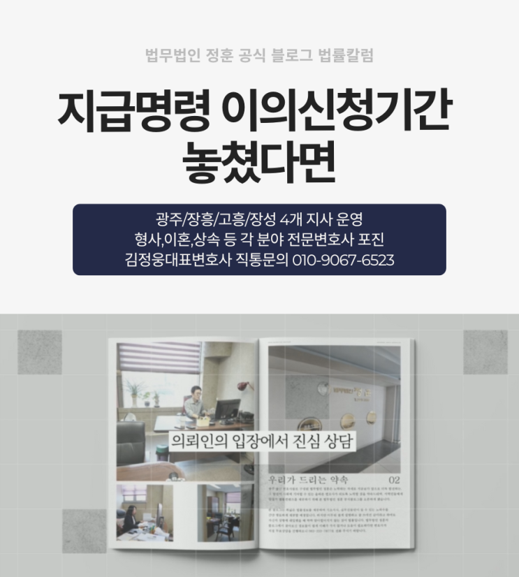  지급명령 이의신청기간 놓쳤다면 광주민사소송변호사