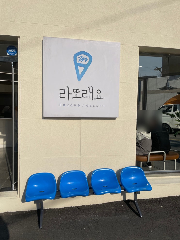  쫀득함이 살아있는 감자 젤라또, 라또래요에서 찾은 속초의 숨은 디저트