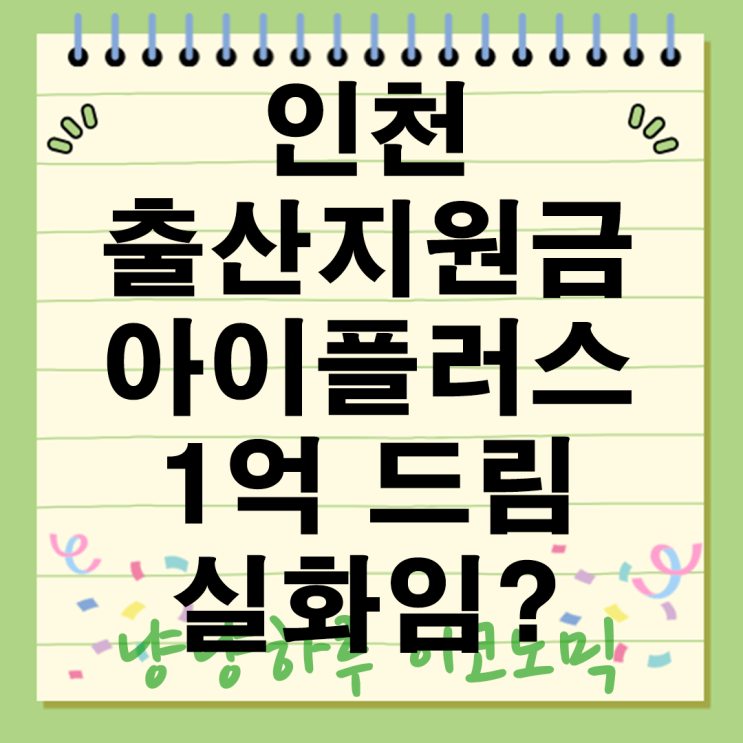  인천 이사가면 애낳을때마다 1억 준다는데 사실임? 출산지원금 아이플러스1억드림 혜택 총정리