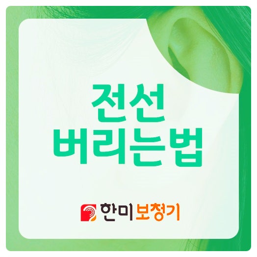전선 버리는법 간단하게 폐기하는 방법