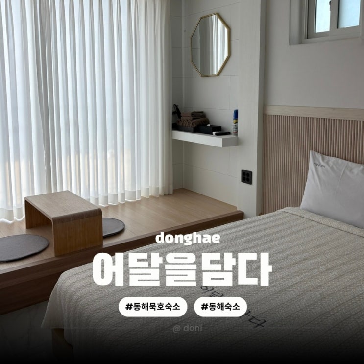  동해 묵호 숙소 어달을 담다 펜션 201호 후기
